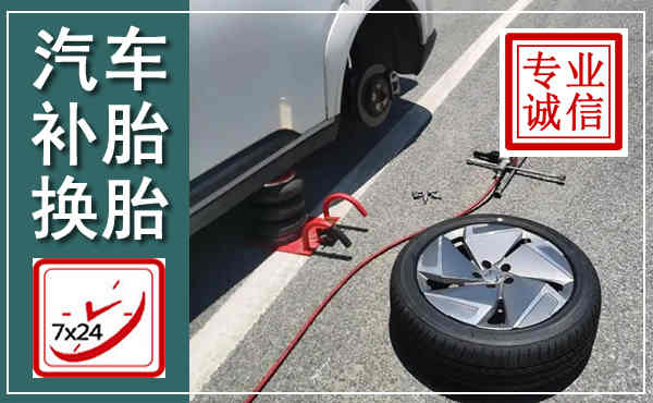 都安汽车换轮胎,附近上门换轮胎电话