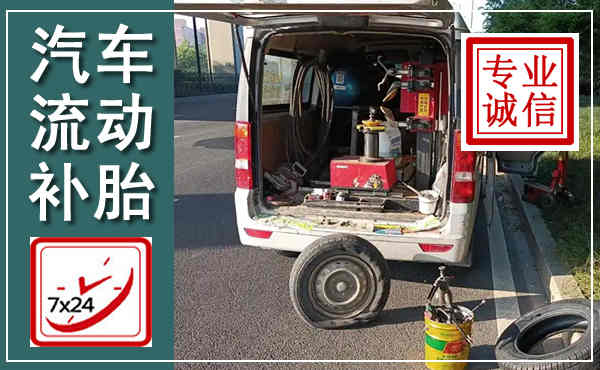 都安汽车流动补胎,附近补胎电话
