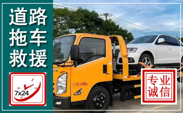 都安拖车救援,汽车救援拖车电话