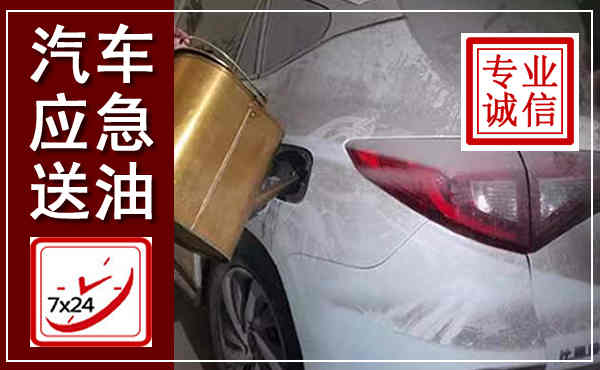 都安汽车送油救援,附近上门送油电话