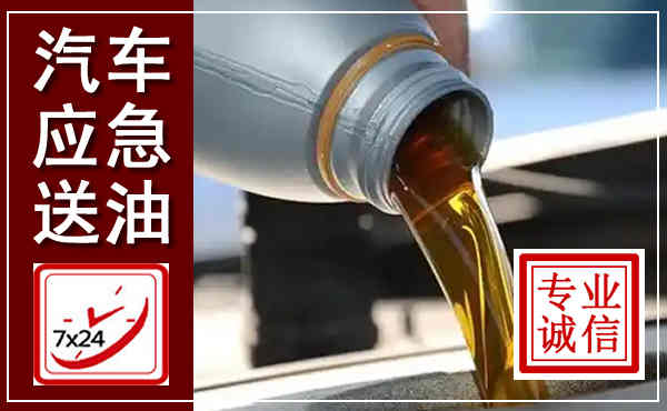 都安汽车送燃油救援,附近上门送燃油电话