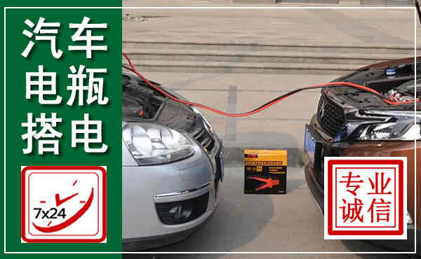 都安汽车搭电,附近电瓶搭电救援电话