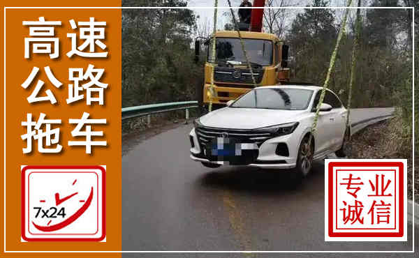 都安高速公路拖车,附近高速公路拖车救援电话
