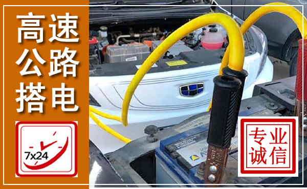 都安高速公路汽车搭电,中途电瓶维修电话