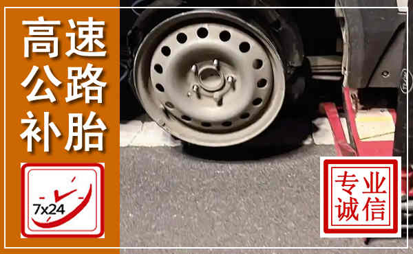 都安高速公路流动补胎,汽车换轮胎电话
