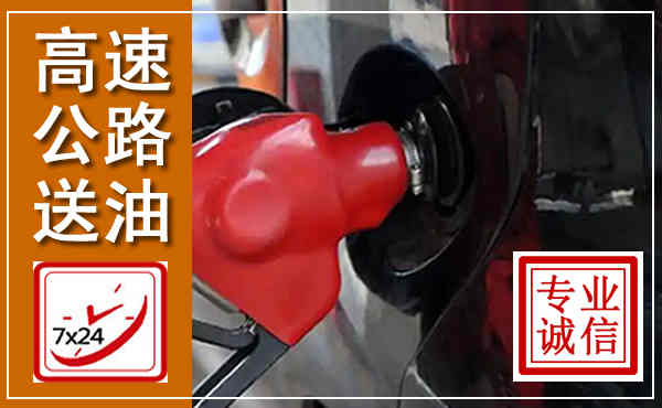 都安高速公路汽车送油,汽车救援送油电话